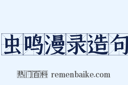 虫鸣漫录造句是什么意思的图片